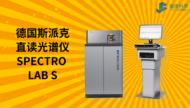 德国斯派克直读光谱仪SPECTRO LAB S