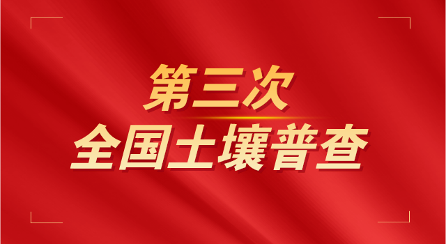 国务院印发通知今年起开展第三次全国土壤普查