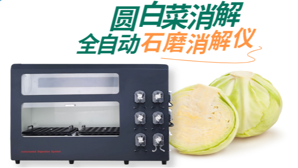 全自动消解仪对圆白菜的消解测定砷、铅、镉元素