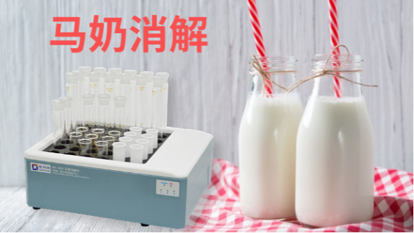 马奶营养物质研究——石墨消解仪应用