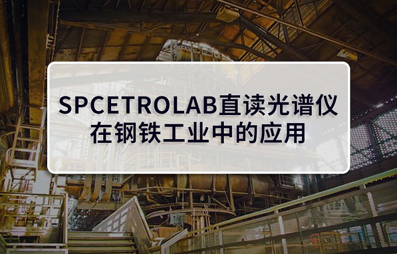 SPCETROLAB直读光谱仪在钢铁工业中的应用