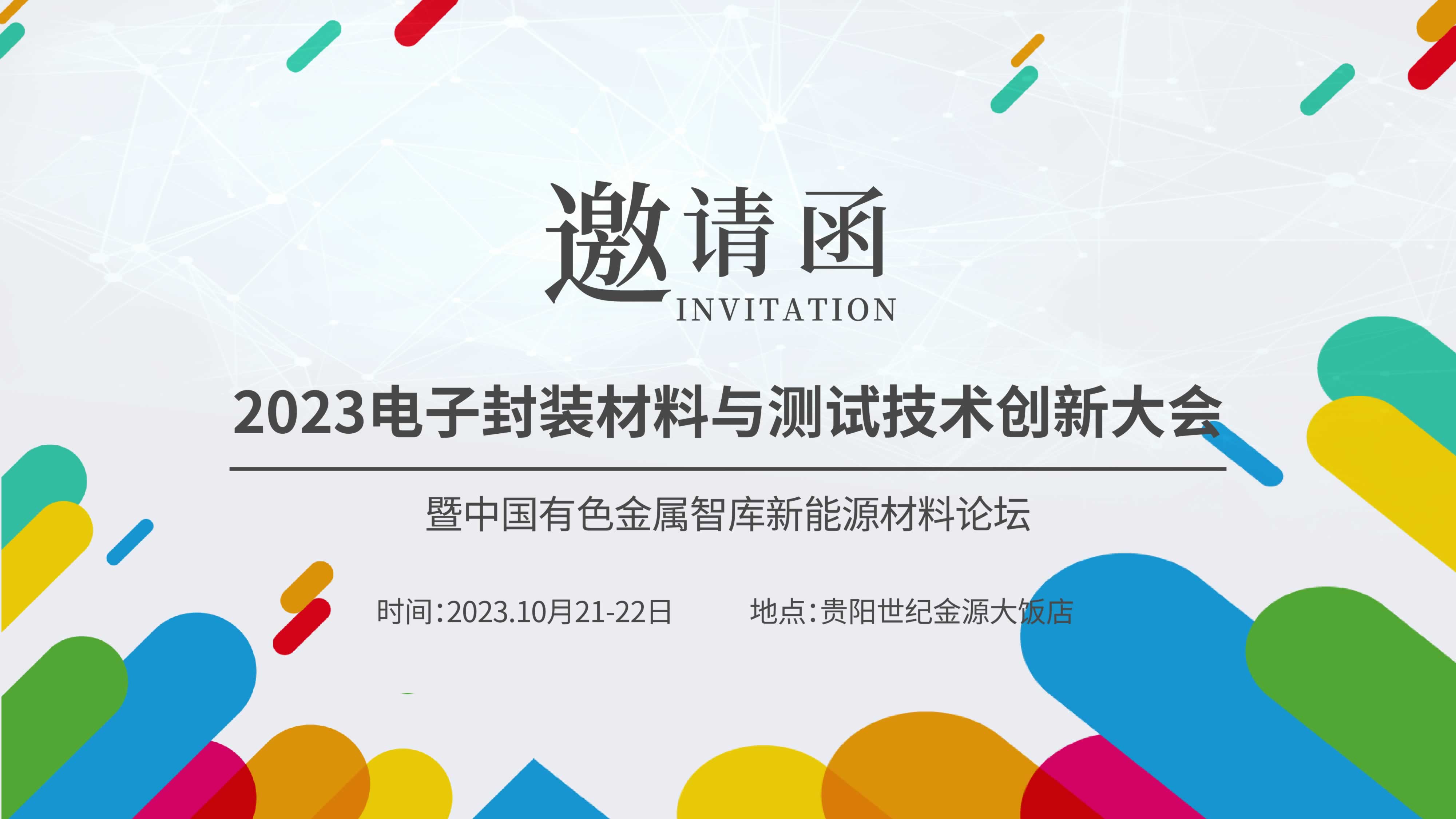 【聚焦创新，共谋未来】仪德热忱邀请您参加“2023新能源汽车金属材料产学研合作技术交流会暨中国有色金属智库新能源材料论坛”