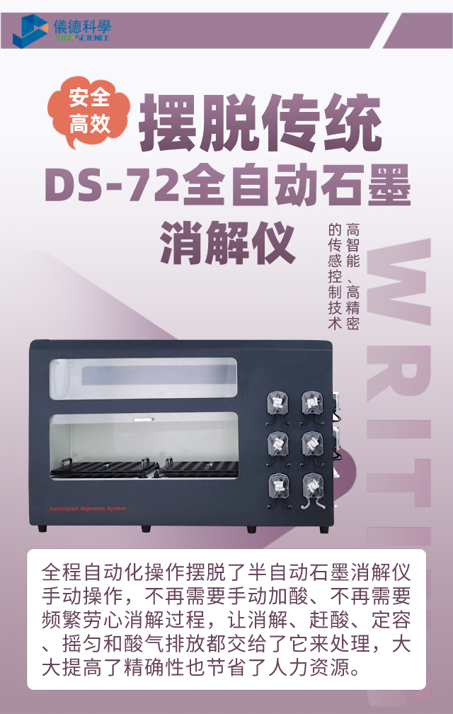 DS-72全自动石墨消解仪