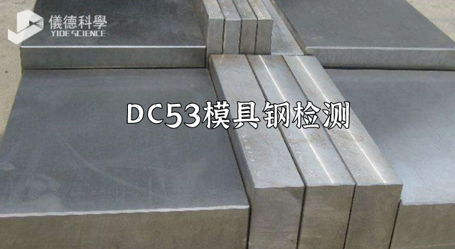 DC53模具钢
