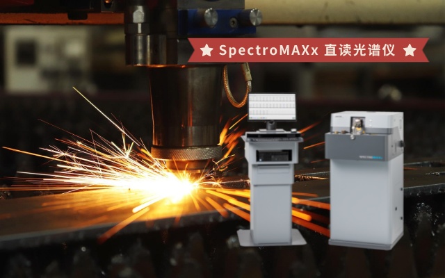 SpectroMAXx 直读光谱仪