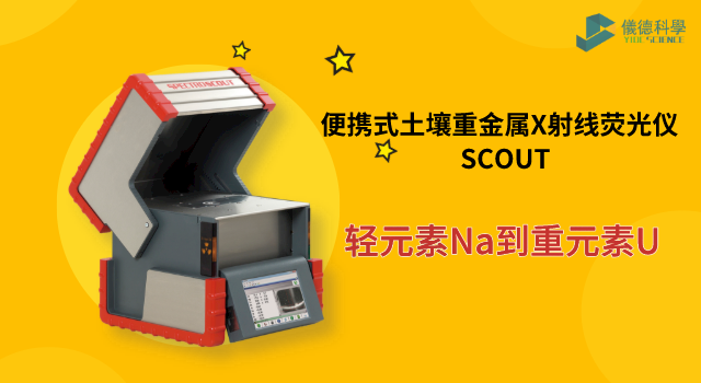 便携式土壤重金属X射线荧光仪 SCOUT