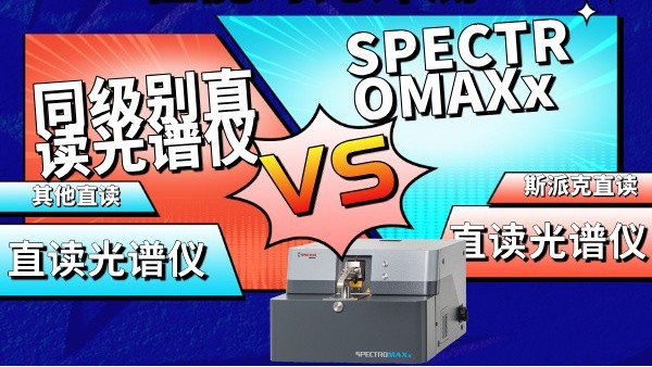 SPECTROMAXx vs 同级别直读光谱仪性能对比评测