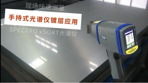 德国SPECTROxSORT型手持X射线荧光光谱仪镀层应用