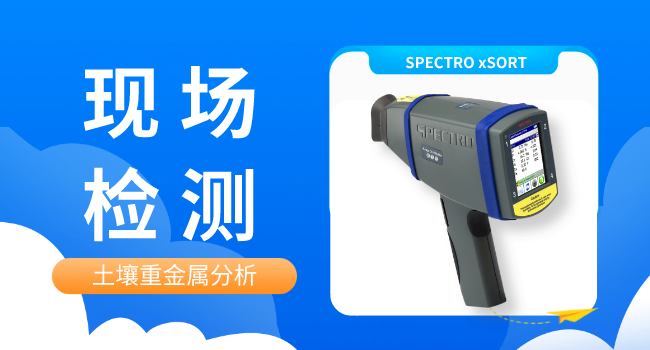 SPECTRO xSORT手持式光谱仪