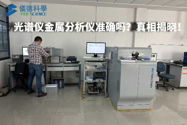 光谱仪金属分析仪准确吗?真相揭晓! 光谱仪金属分析仪准确吗?真相揭晓!