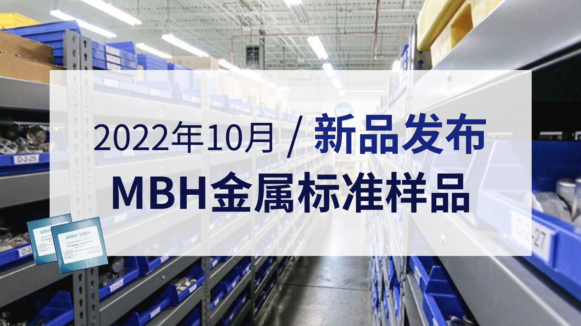 新品发布 | 2022年10月MBH金属标准样品