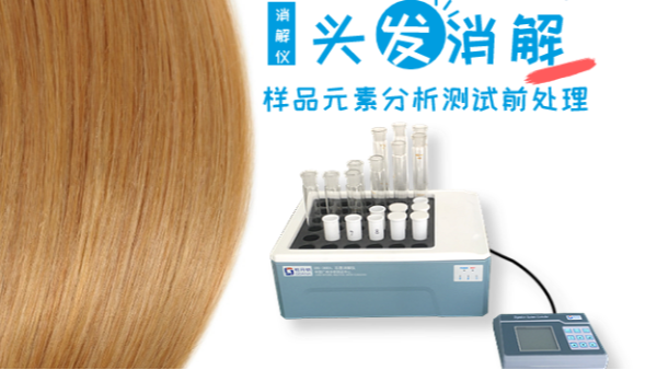 头发样品的硝酸消解方法-DS-360石墨消解仪