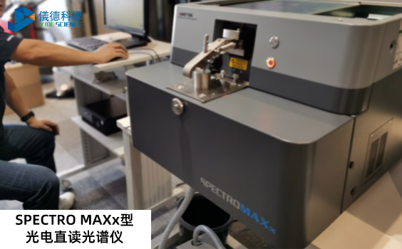 SPECTRO MAXx型光电直读光谱仪