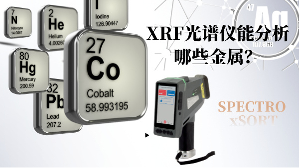 XRF光谱仪能分析哪些金属？