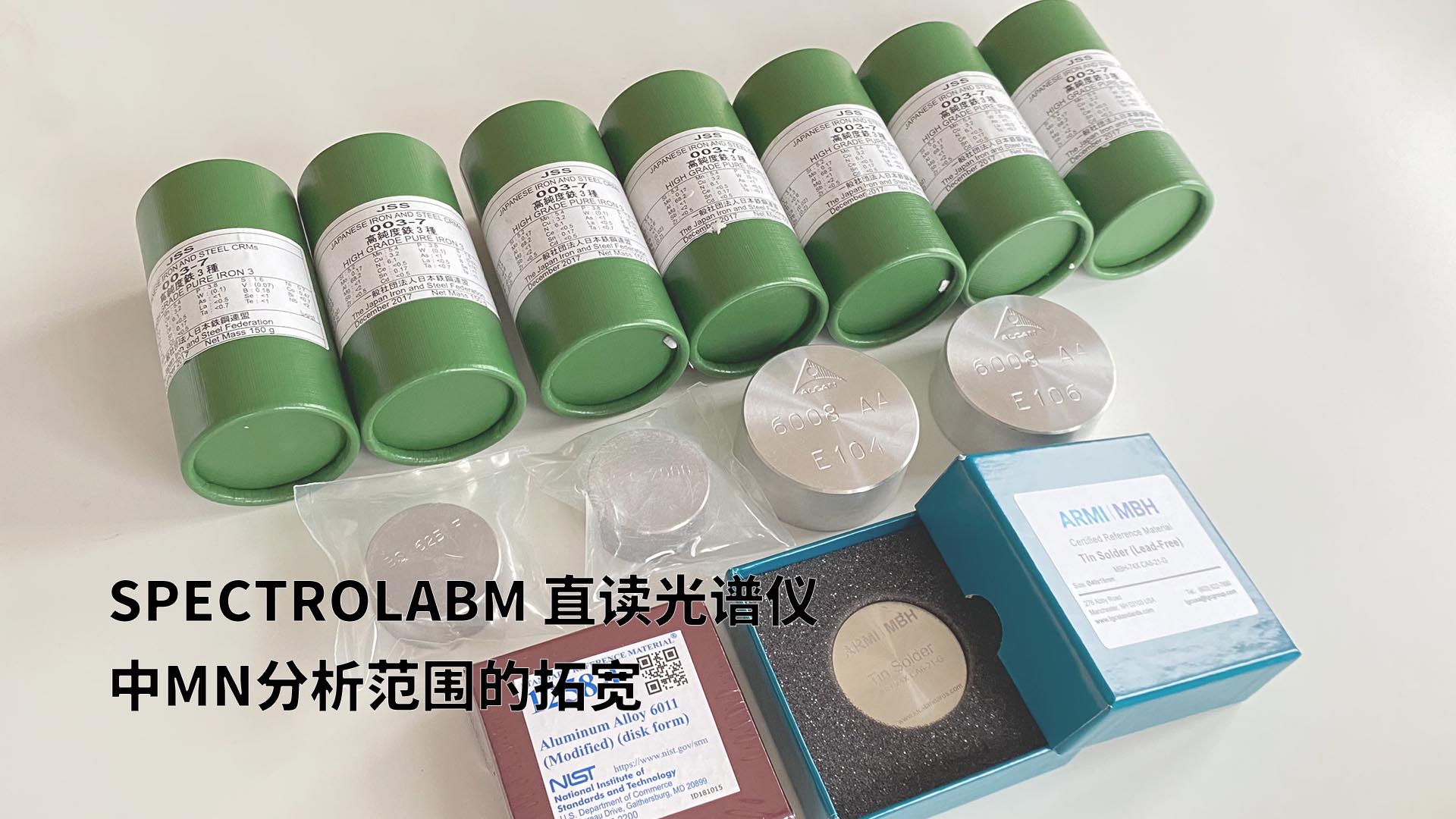 扩展分析范围，提升准确性：SPECTROLABM直读光谱仪助力Mn分析的新突破