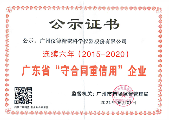 连续六年获得广东省守合同重信用企业