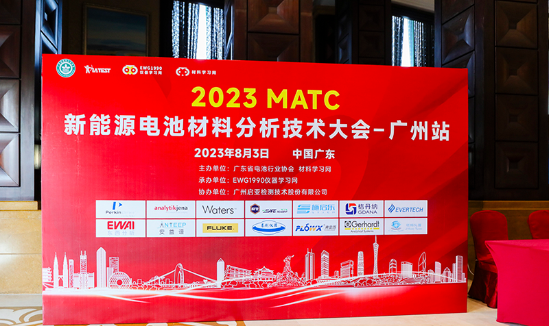 2023MATC新能源电池材料分析技术大会广州站