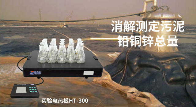 陶瓷玻璃电热板消解测定污水处理厂污泥中重金属