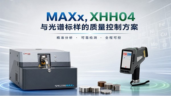 MAXx、XHH04 与光谱标样的质量控制方案