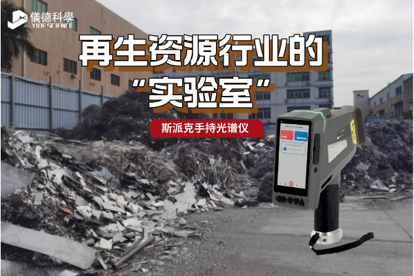 斯派克手持光谱仪：再生资源行业的“移动实验室”
