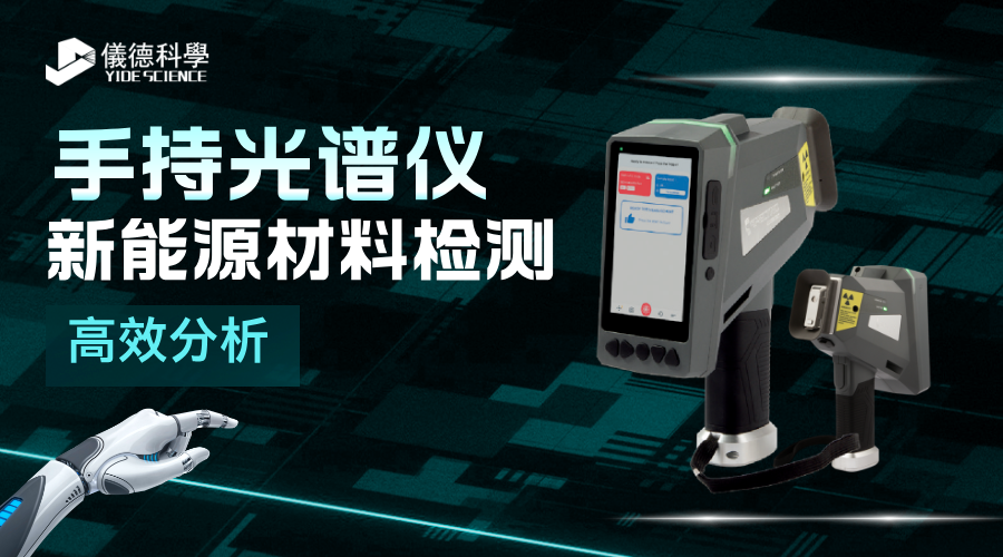 手持光谱仪在新能源材料检测中的高效成分析