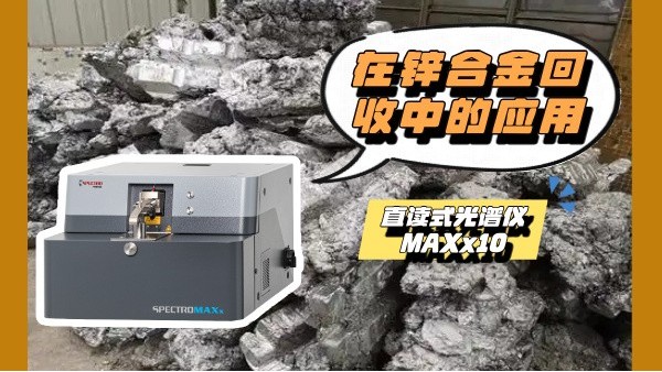 斯派克MAXx10直读光谱仪在锌合金回收中的应用