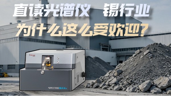 为什么直读光谱仪这么受锡行业欢迎？