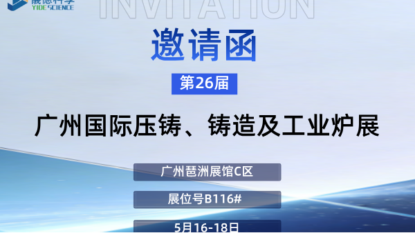 展会预告 | 广州仪德邀您莅临第26届广州国际铸造、压铸及工业炉展览会
