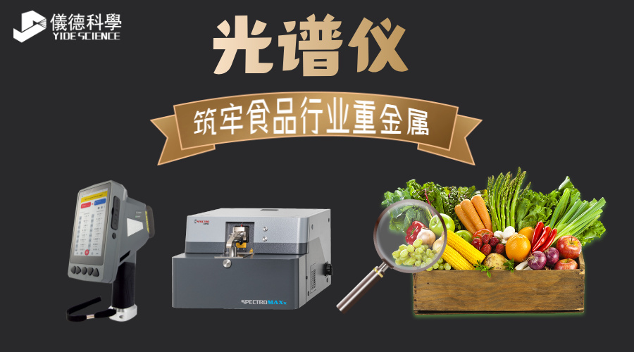 光谱仪筑牢食品行业重金属检测屏障