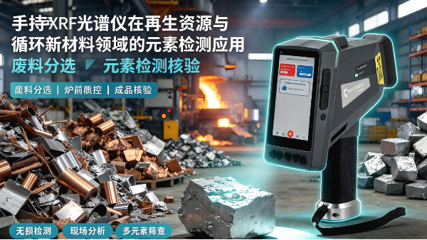 手持 XRF 光谱仪在再生资源与循环新材料领域的元素检测应用