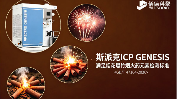斯派克ICP GENESIS ：全面满足GB/T 47164-2026 烟花爆竹火药元素检测标准